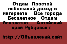 Отдам! Простой небольшой доход в интернете. - Все города Бесплатное » Отдам бесплатно   . Алтайский край,Рубцовск г.